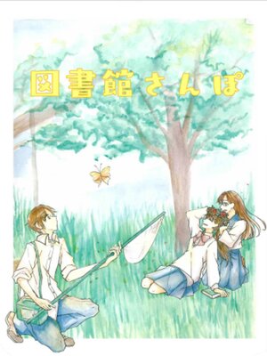 cover image of 図書館さんぽ（改版）
